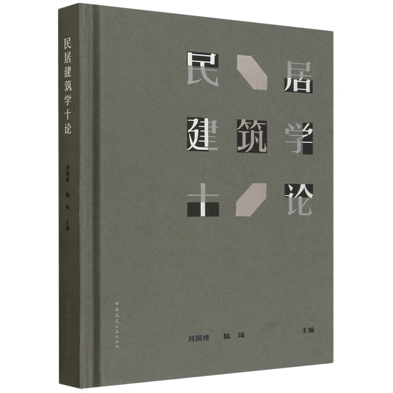 民居建筑学十论