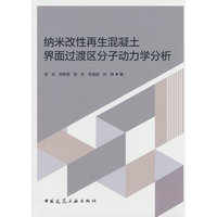 纳米改性再生混凝土界面过渡区分子动力学分析