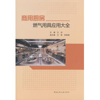 商用厨房燃气用具应用大全