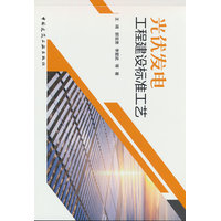 光伏发电工程建设标准工艺