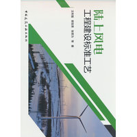 陆上风电工程建设标准工艺