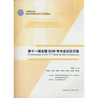 第十一届全国BIM学术会议论文集
