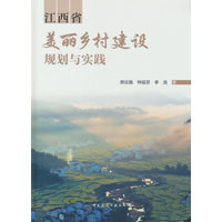 江西省美丽乡村建设规划与实践