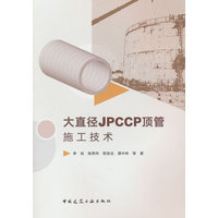 大直径JPCCP顶管施工技术