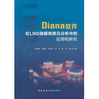 Diana软件在LNG储罐有限元分析中的应用和研究