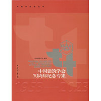 中国建筑学会70周年纪念专集