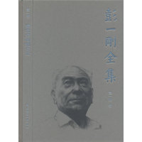 彭一刚全集·建筑空间组合论
