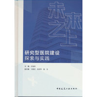 未来之上——研究型医院建设探索与实践