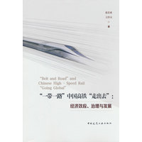 “一带一路”中国高铁“走出去”：经济效应、治理与发展