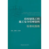 房屋建筑工程施工安全管理资料标准化指南