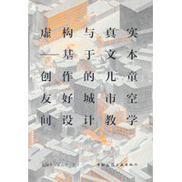 虚构与真实：基于文本创作的儿童友好城市空间设计教学