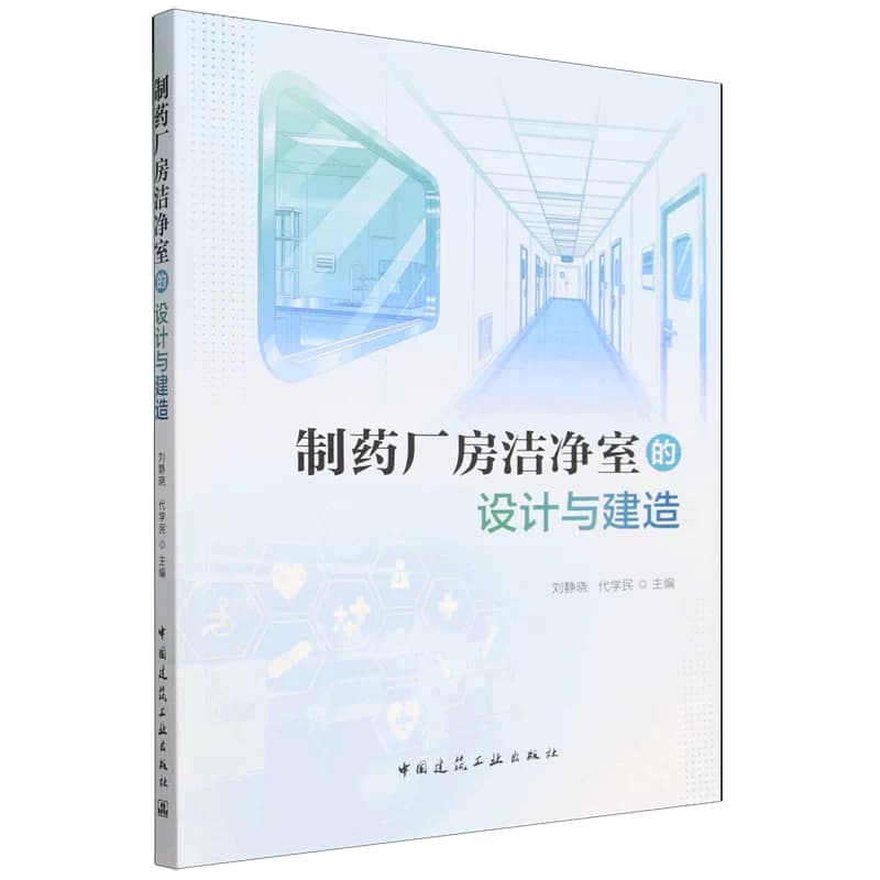 制药厂房洁净室的设计与建造