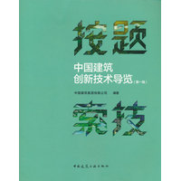 按题索技·第一辑：中国建筑创新技术导览