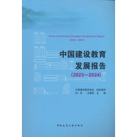 中国建设教育发展报告(2023-2024)(2023-2024)