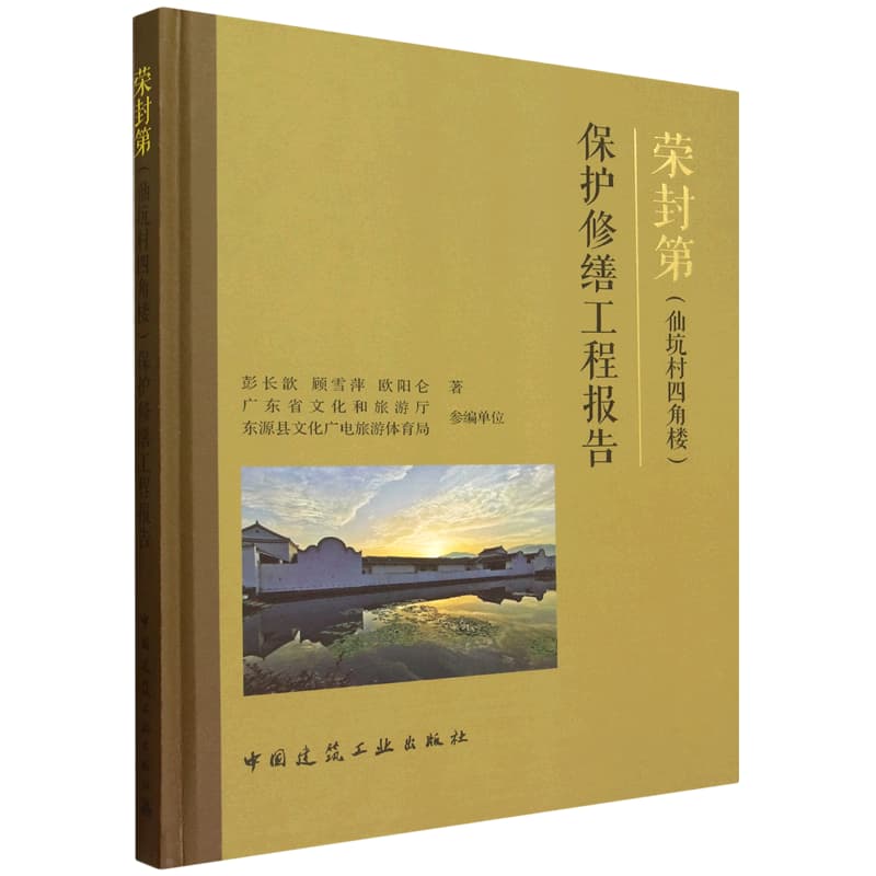 荣封第(仙坑村四角楼)保护修缮工程报告