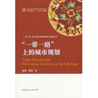 “一带一路”上的城市规划
