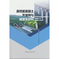 高性能混凝土外加剂与碱激发材料