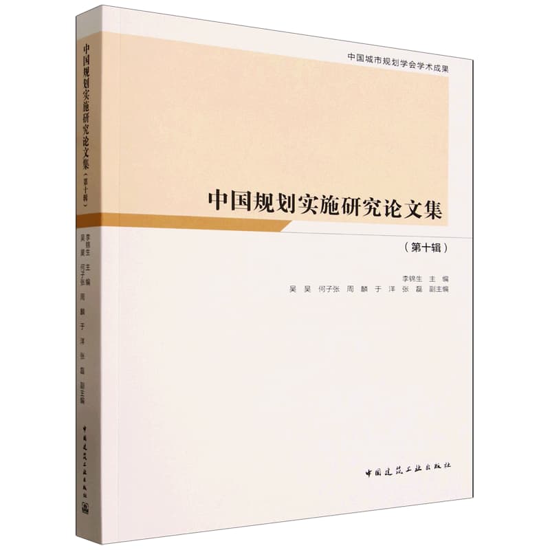 中国规划实施研究论文集(第十辑)