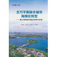 北方平原缺水城市海绵化转型——唐山海绵城市建设探索与实践