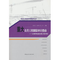 重大公共工程跟踪审计指南：以城市轨道交通工程为例