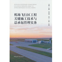 机场飞行区工程关键施工技术与总承包管理实务