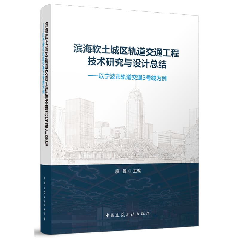 滨海软土城区轨道交通工程技术研究与设计总结——以宁波市轨道交通3号线为例