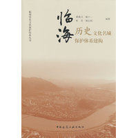 临海历史文化名城保护体系建构