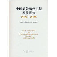 中国对外承包工程发展报告·2024-2025