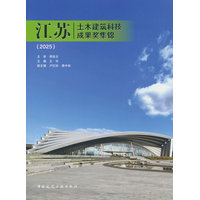 江苏土木建筑科技成果奖集锦·2025