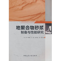 地聚合物砂浆制备与性能研究