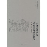 淮扬运河沿线传统景观体系研究