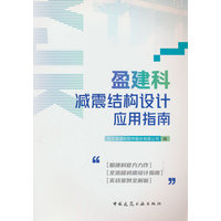 盈建科减震结构设计应用指南