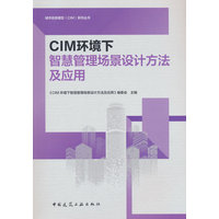 CIM环境下智慧管理场景设计方法及应用