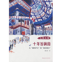十年首钢园：从“钢铁炉火”到“城市烟火”