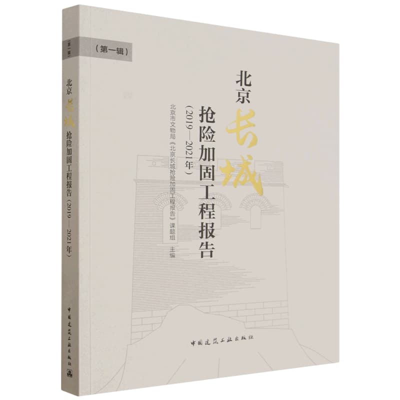 北京长城抢险加固工程报告——2019 -2021年(第一辑)