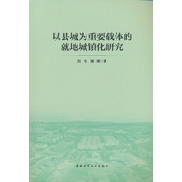 以县城为重要载体的就地城镇化研究