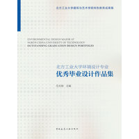 北方工业大学环境设计专业优秀毕业设计作品集