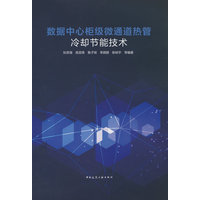 数据中心柜级微通道热管冷却节能技术