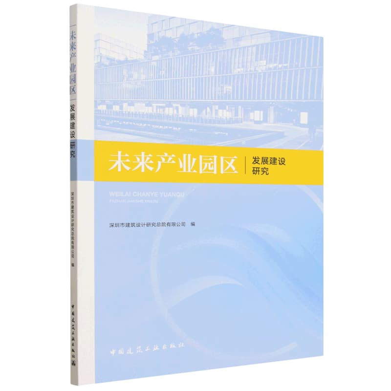 未来产业园区发展建设研究