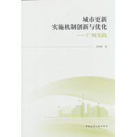 城市更新实施机制创新与优化：广州实践