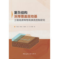复杂结构深厚覆盖层地基工程地质特性和渗流控制研究