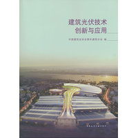 建筑光伏技术创新与应用