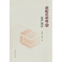 装配式装修的生产设计