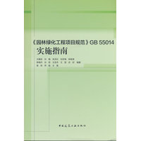 《园林绿化工程项目规范》GB 55014实施指南