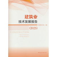 建筑业技术发展报告(2025)