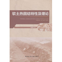 软土热固结特性及理论