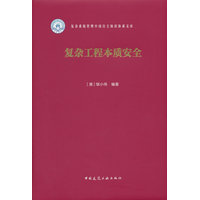 复杂工程本质安全