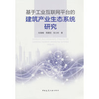 基于工业互联网平台的建筑产业生态系统研究