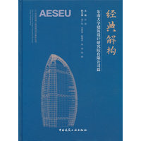 经典解构·东南大学建筑设计研究院有限公司篇
