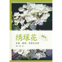 绣球花——资源、栽培、育种及应用